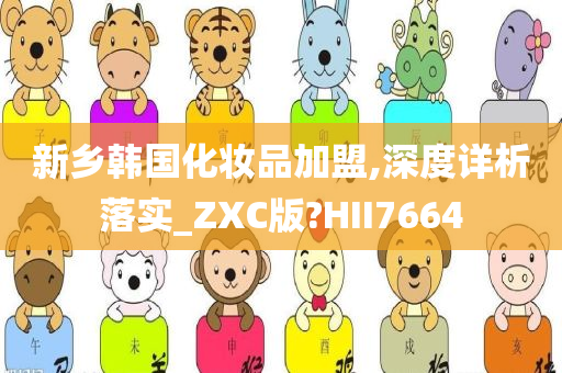 新乡韩国化妆品加盟,深度详析落实_ZXC版?HII7664