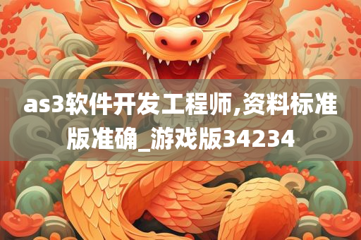 as3软件开发工程师,资料标准版准确_游戏版34234