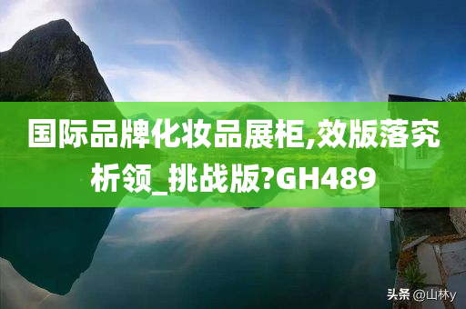 国际品牌化妆品展柜,效版落究析领_挑战版?GH489
