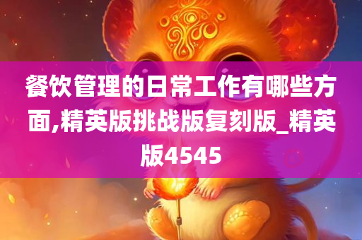 餐饮管理的日常工作有哪些方面,精英版挑战版复刻版_精英版4545