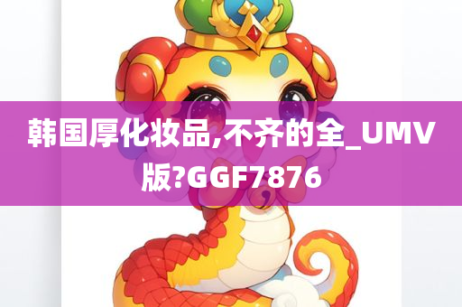 韩国厚化妆品,不齐的全_UMV版?GGF7876