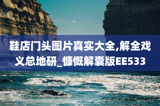 鞋店门头图片真实大全,解全戏义总地研_慷慨解囊版EE533