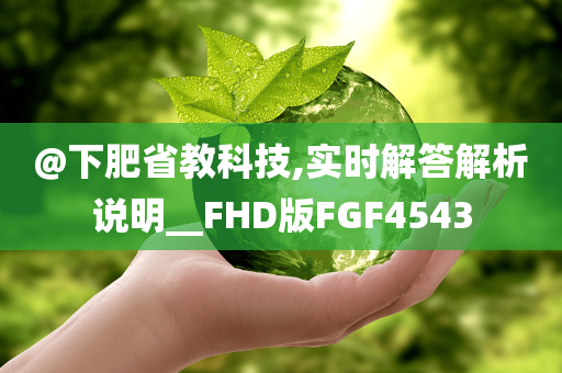 @下肥省教科技,实时解答解析说明__FHD版FGF4543