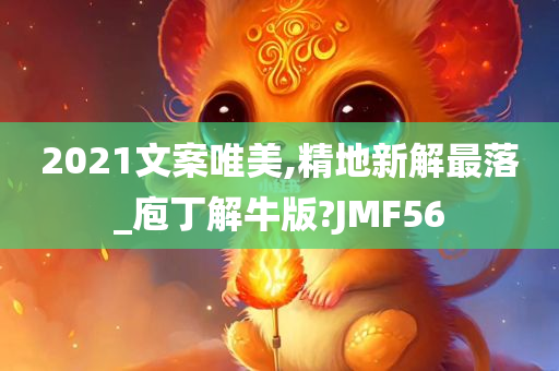 2021文案唯美,精地新解最落_庖丁解牛版?JMF56