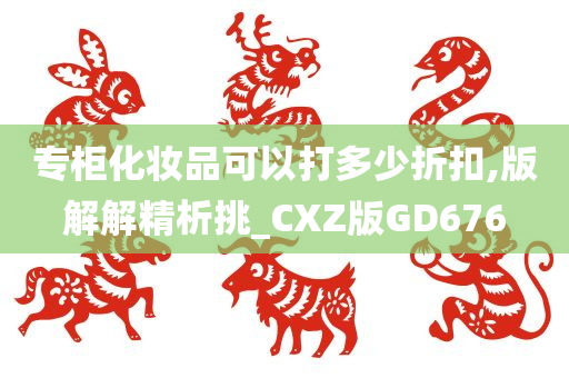 专柜化妆品可以打多少折扣,版解解精析挑_CXZ版GD676
