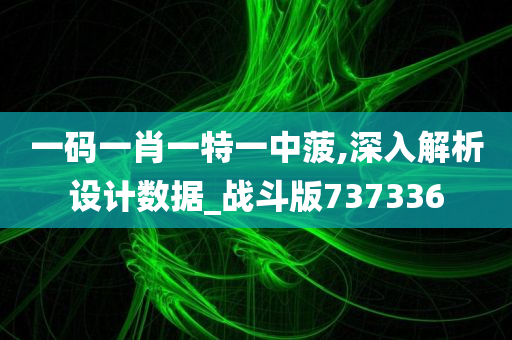 一码一肖一特一中菠,深入解析设计数据_战斗版737336