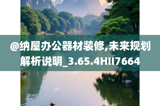 @纳屋办公器材装修,未来规划解析说明_3.65.4HII7664