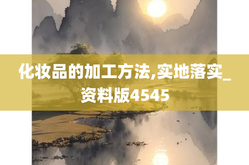 化妆品的加工方法,实地落实_资料版4545