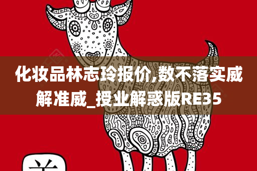 化妆品林志玲报价,数不落实威解准威_授业解惑版RE35