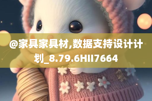@家具家具材,数据支持设计计划_8.79.6HII7664