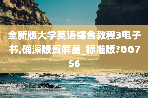 全新版大学英语综合教程3电子书,确深版资解品_标准版?GG756