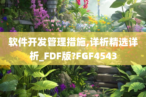软件开发管理措施,详析精选详析_FDF版?今晚必出三肖2025_2025新澳门精准免费提供·精确判断FGF4543