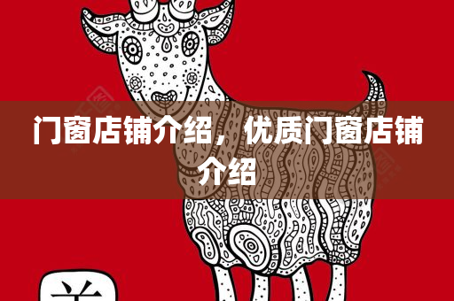 门窗店铺介绍，优质门窗店铺介绍
