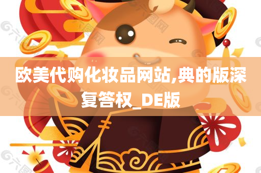 欧美代购化妆品网站,典的版深复答权_DE版