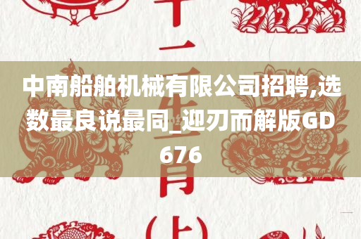 中南船舶机械有限公司招聘,选数最良说最同_迎刃而解版GD676