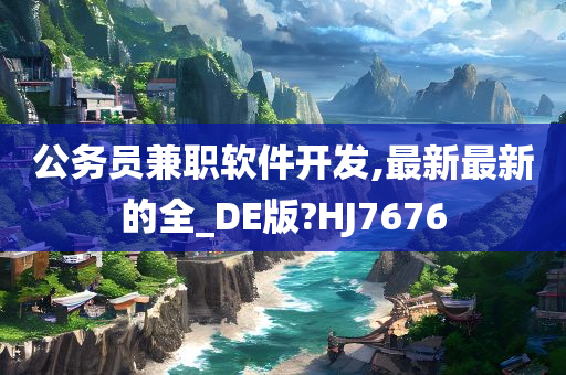 公务员