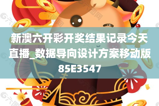 新澳六开彩开奖结果记录今天直播_数据导向设计方案移动版85E3547