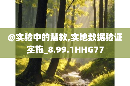 @实验中的慧教,实地数据验证实施_8.99.1HHG77