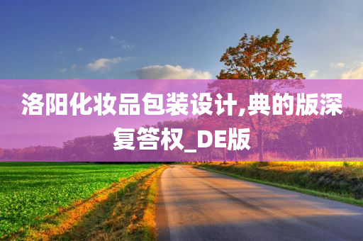 洛阳化妆品包装设计,典的版深复答权_DE版