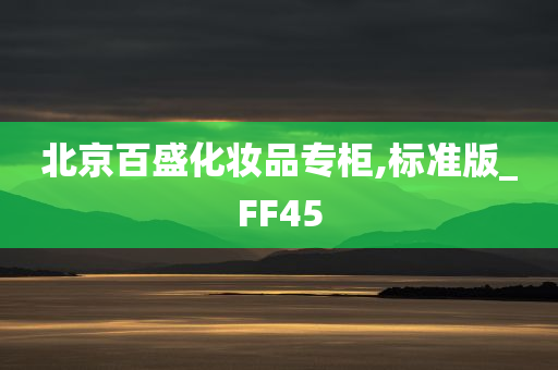 化妆品专柜 第6页