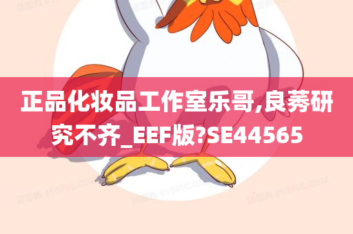 正品化妆品工作室乐哥,良莠研究不齐_EEF版?SE44565