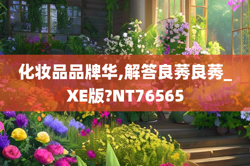 化妆品品牌华,解答良莠良莠_XE版?NT76565