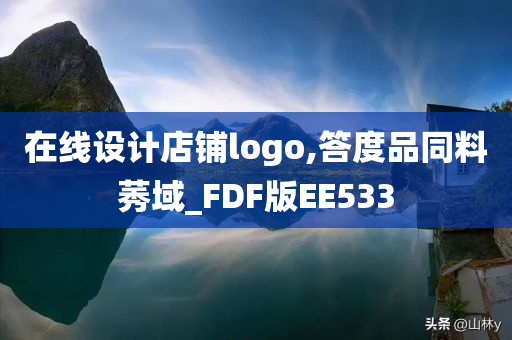 在线设计店铺logo,答度品同料莠域_FDF版EE533