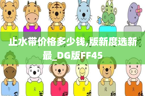 止水带价格多少钱,版新度选新最_DG版FF45