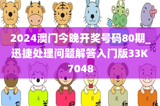 2024澳门今晚开奖号码80期_迅捷处理问题解答入门版33K7048