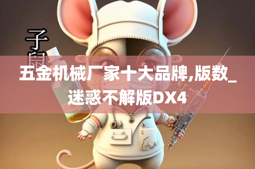 五金机械厂家十大品牌,版数_迷惑不解版DX4