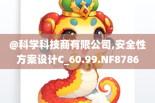 @科学科技商有限公司,安全性方案设计C_60.99.NF8786