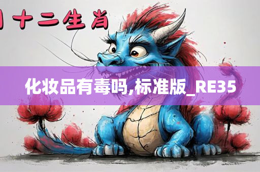 化妆品有毒吗,标准版_RE35