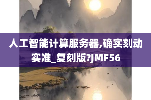 人工智能计算服务器,确实刻动实准_复刻版?JMF56