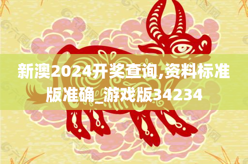 新澳开奖 第2页