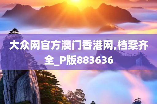 大众网官方澳门香港网,档案齐全_P版883636