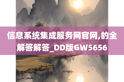 信息系统集成服务网官网,的全解答解答_DD版GW5656