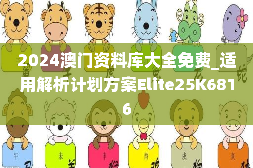 2024澳门资料库大全免费_适用解析计划方案Elite25K6816