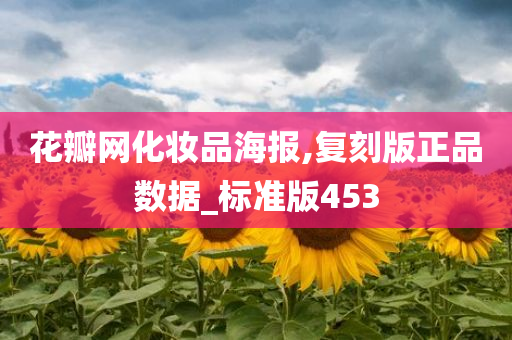花瓣网化妆品海报,复刻版正品数据_标准版453