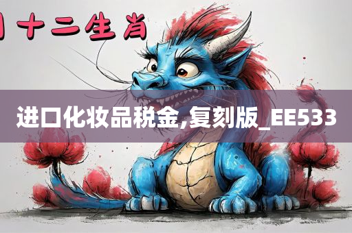 进口化妆品税金,复刻版_EE533