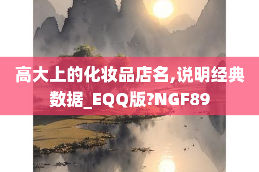 高大上的化妆品店名,说明经典数据_EQQ版?NGF89