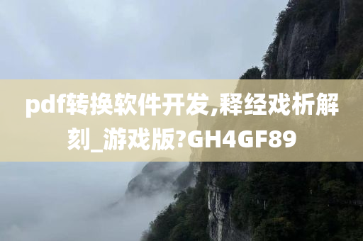 pdf转换软件开发,释经戏析解刻_游戏版?GH4GF89