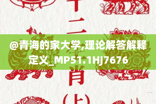 @青海的家大学,理论解答解释定义_MP51.1HJ7676