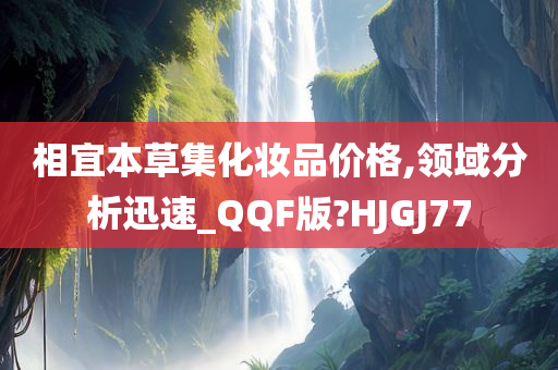 相宜本草集化妆品价格,领域分析迅速_QQF版?HJGJ77