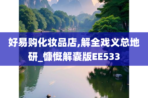 好易购化妆品店,解全戏义总地研_慷慨解囊版EE533
