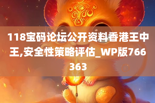 118宝码论坛公开资料香港王中王,安全性策略评估_WP版766363