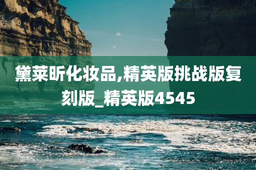 黛莱昕化妆品,精英版挑战版复刻版_精英版4545