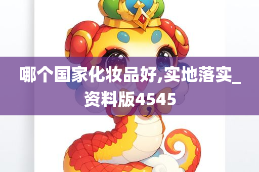 哪个国家化妆品好,实地落实_资料版4545