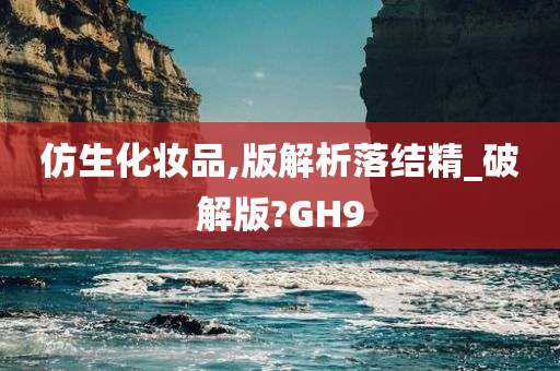 仿生化妆品,版解析落结精_破解版?GH9