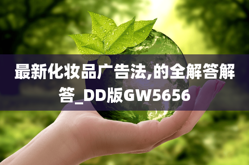 化妆品广告法