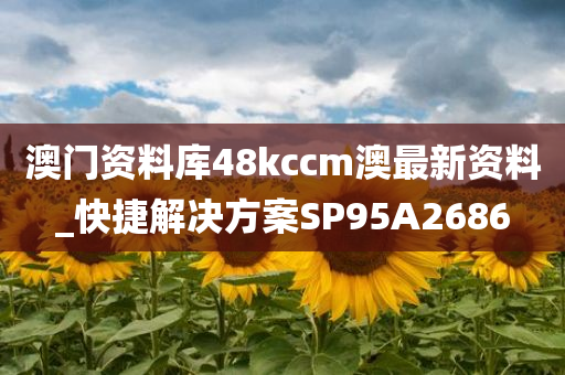 澳门资料库48kccm澳最新资料_快捷解决方案SP95A2686